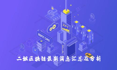 二姐区块链最新消息汇总及分析