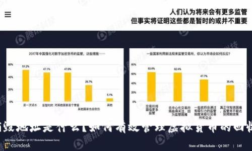 区块链销毁地址是什么？如何有效管理虚拟货币的回收与返回？