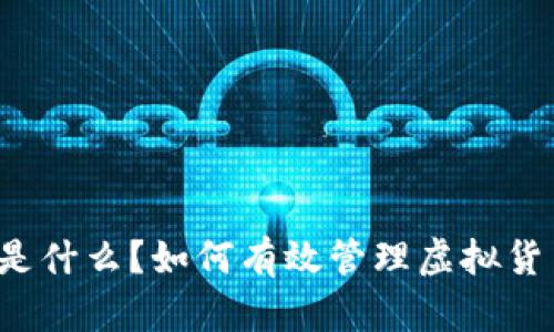 区块链销毁地址是什么?如何有效管理虚拟货币的回收与返回?