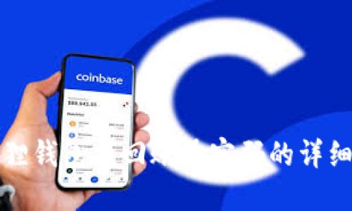 小狐狸钱包找回账号密码的详细指南