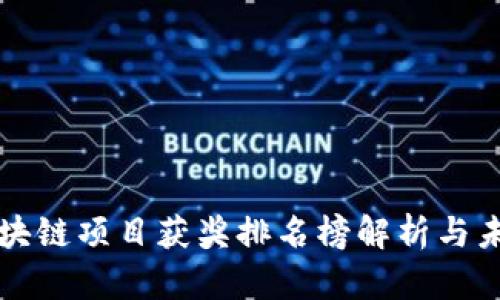 最新区块链项目获奖排名榜解析与未来展望