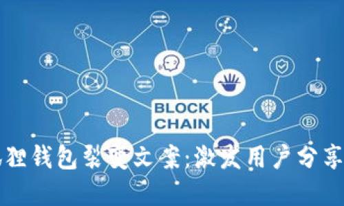 ### 小狐狸钱包裂变文案：激发用户分享的创意策略