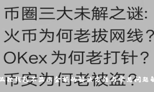 小狐狸钱包不显示金额的解决方法与常见问题解答