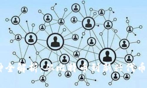 区块链币种全解析：从比特币到新兴代币，一网打尽！