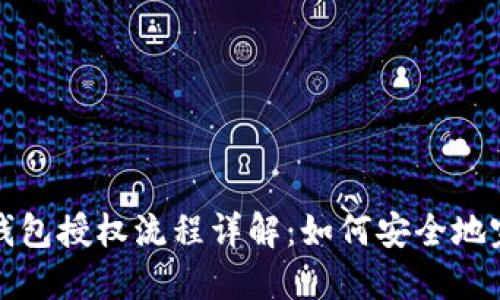 小狐狸钱包授权流程详解:如何安全地完成授权