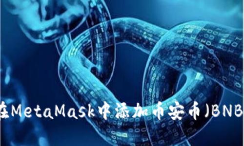 如何在MetaMask中添加币安币（BNB）详解