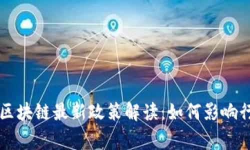 万事达区块链最新政策解读：如何影响行业未来