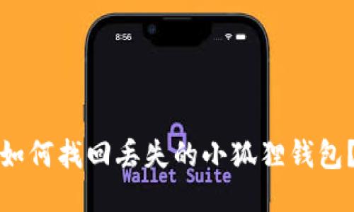 如何找回丢失的小狐狸钱包？