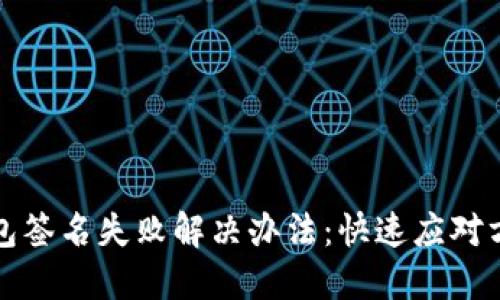 小狐狸钱包签名失败解决办法：快速应对方法与技巧