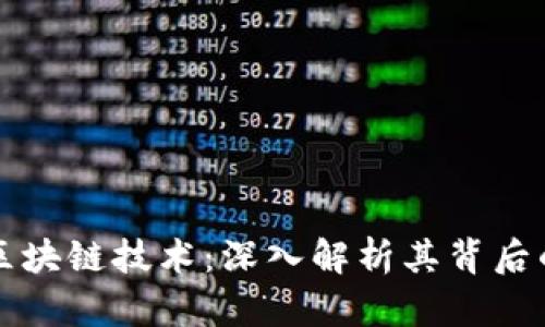 比特币如何拥抱区块链技术：深入解析其背后的机制与未来发展