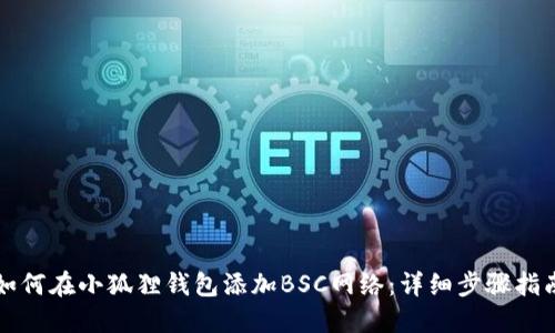 如何在小狐狸钱包添加BSC网络：详细步骤指南