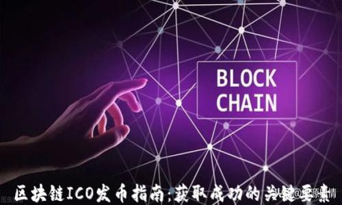
区块链ICO发币指南：获取成功的关键要素