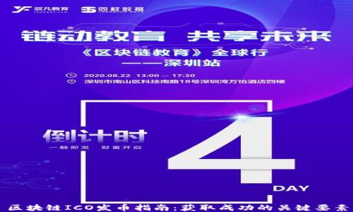 
区块链ICO发币指南：获取成功的关键要素