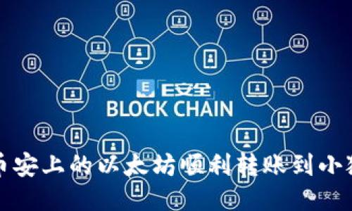 如何将币安上的以太坊顺利转账到小狐狸钱包