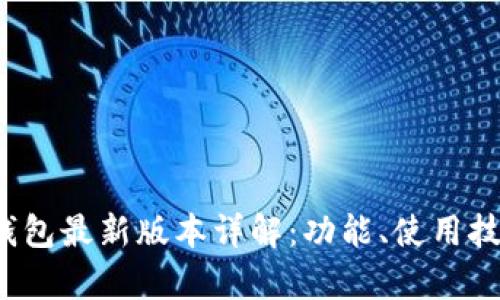 2022年小狐狸钱包最新版本详解：功能、使用技巧与安全性分析