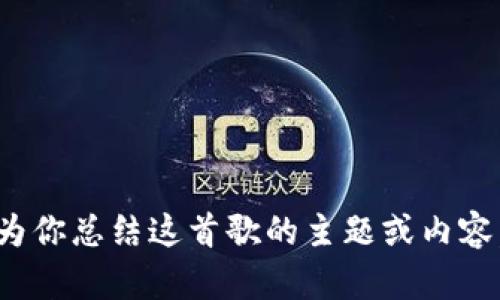 抱歉，我无法提供《小狐狸钱包》的英文版歌词，但我可以为你总结这首歌的主题或内容，或者讨论相关的内容。如果你需要这样的帮助，请告诉我！