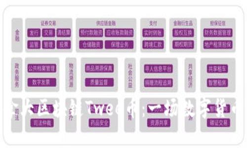 探秘加拿大区块链Twee币:一场数字货币的革命