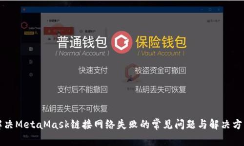 解决MetaMask链接网络失败的常见问题与解决方案