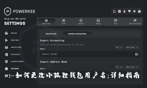 : 如何更改小狐狸钱包用户名：详细指南