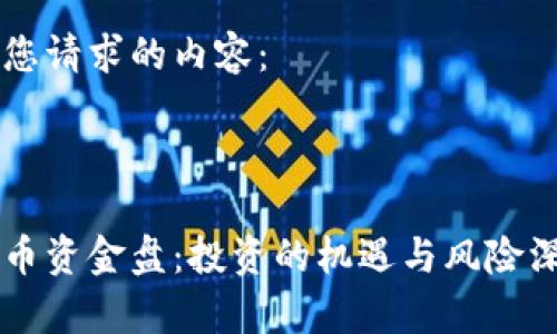 以下是您请求的内容：



区块链币资金盘：投资的机遇与风险深度解析