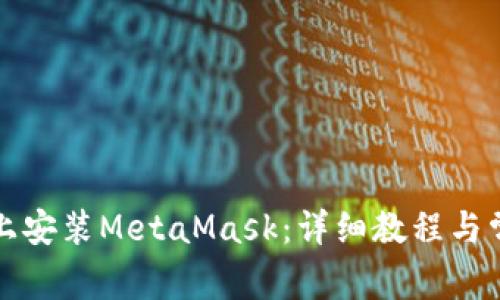 如何在知乎上安装MetaMask：详细教程与常见问题解答