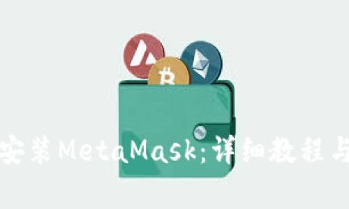 如何在知乎上安装MetaMask：详细教程与常见问题解答