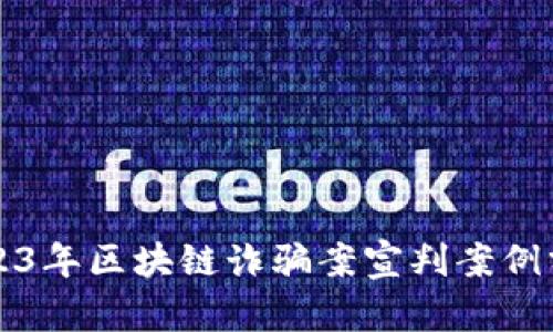 2023年区块链诈骗案宣判案例分析