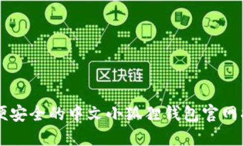 简便安全的中文小狐狸钱包官网指南