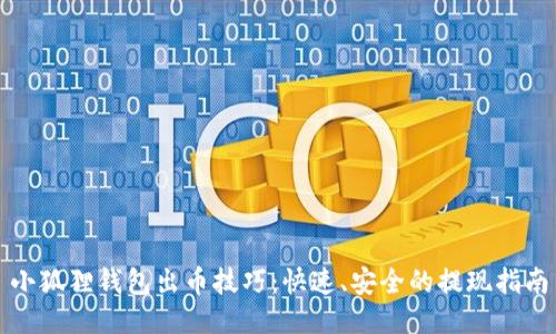 小狐狸钱包出币技巧：快速、安全的提现指南