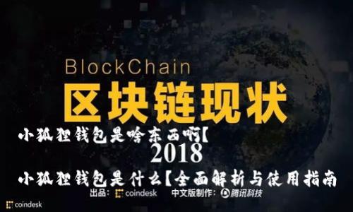 小狐狸钱包是啥东西啊？

小狐狸钱包是什么？全面解析与使用指南