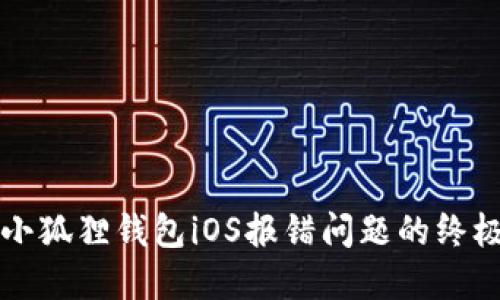 解决小狐狸钱包iOS报错问题的终极指南