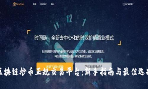 区块链炒币正规交易平台：新手指南与最佳选择