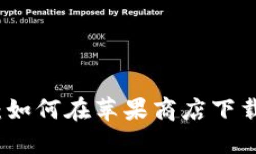 小狐狸钱包：如何在苹果商店下载与使用指南