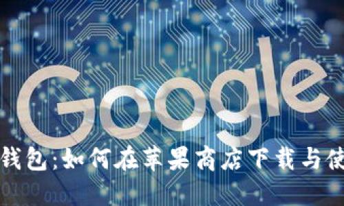 小狐狸钱包：如何在苹果商店下载与使用指南