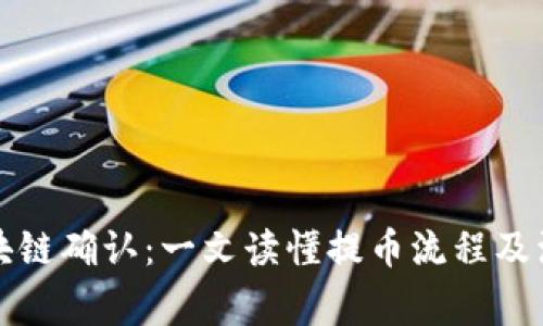 提币区块链确认：一文读懂提币流程及注意事项