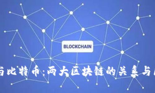 以太坊与比特币:两大区块链的关系与区别解析