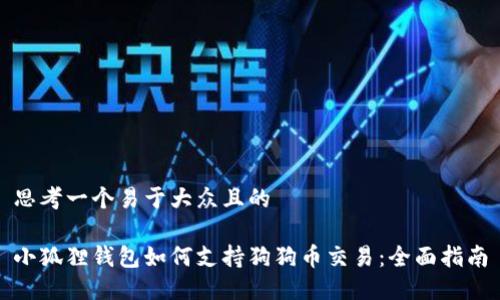 思考一个易于大众且的  

小狐狸钱包如何支持狗狗币交易：全面指南