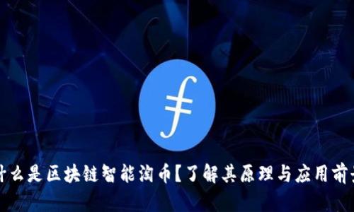 什么是区块链智能淘币？了解其原理与应用前景