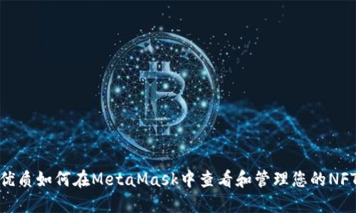 优质如何在MetaMask中查看和管理您的NFT