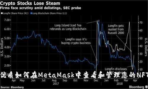 优质如何在MetaMask中查看和管理您的NFT