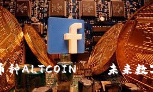 了解区块链币种ALTCOIN——未来数字货币的关键