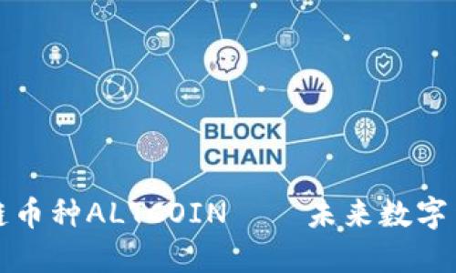 了解区块链币种ALTCOIN——未来数字货币的关键