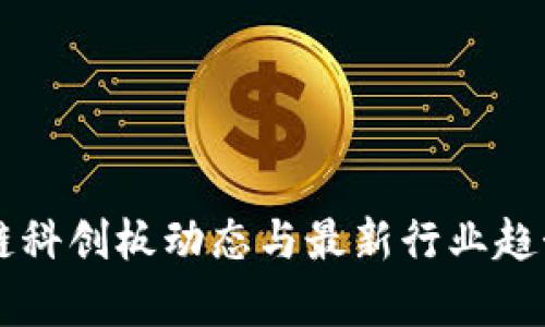 区块链科创板动态与最新行业趋势解析