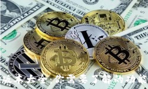   
小狐狸钱包版本大全：你需要了解的功能与使用信息