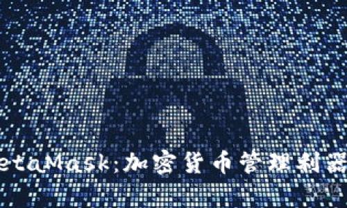 深入解析MetaMask:加密货币管理利器的全面指南