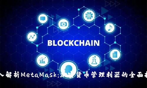 深入解析MetaMask：加密货币管理利器的全面指南