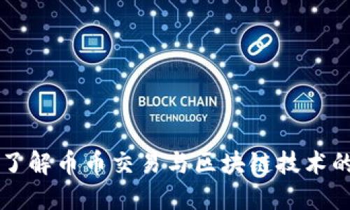 深入了解币币交易与区块链技术的未来