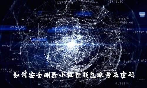 如何安全删除小狐狸钱包账号及密码