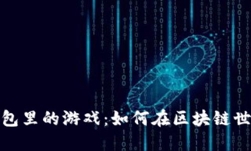 小狐狸钱包里的游戏:如何在区块链世界中畅游