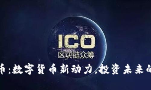 区块链原力币：数字货币新动力，投资未来的财富新机遇